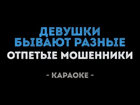 Отпетые Мошенники - Девушки бывают разные