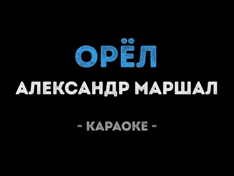 Александр Маршал - Орёл
