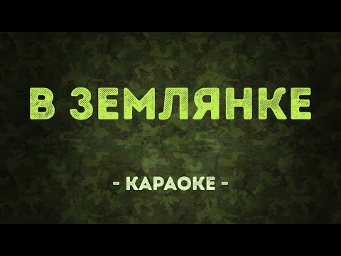 В землянке - Военные песни