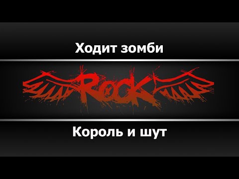 Король и шут - Ходит зомби