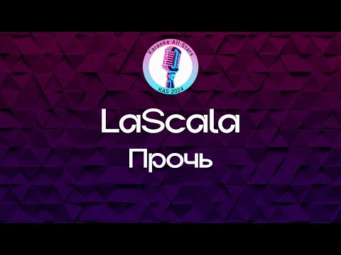 LaScala - Прочь