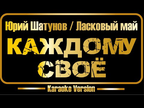 Юрий Шатунов (Ласковый май) - Каждому своё