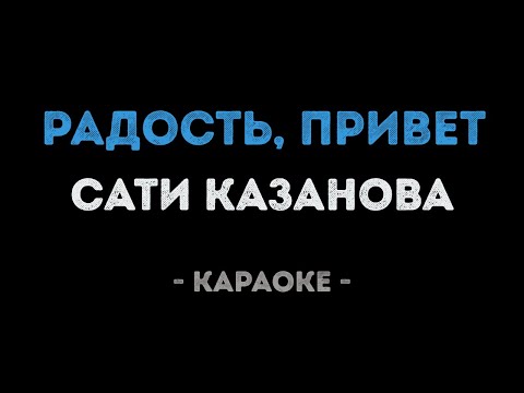 Сати Казанова - Радость, привет