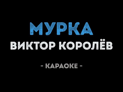 Виктор Королёв - Мурка