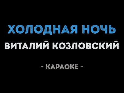 Виталий Козловский - Холодная ночь