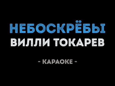 Вилли Токарев - Небоскрёбы