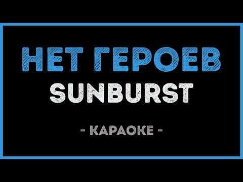 SUNBURST - Нет героев
