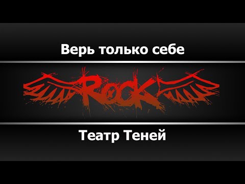 Театр Теней - Верь только себе