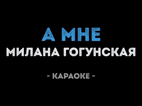 Милана Гогунская - А мне
