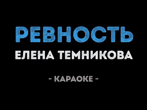 Елена Темникова - Ревность