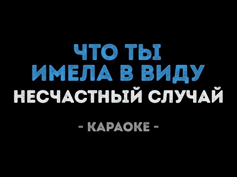 Несчастный случай - Что ты имела в виду