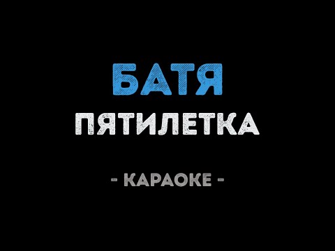 Пятилетка - Батя