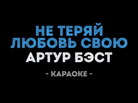 Артур Бэст - Не теряй любовь свою