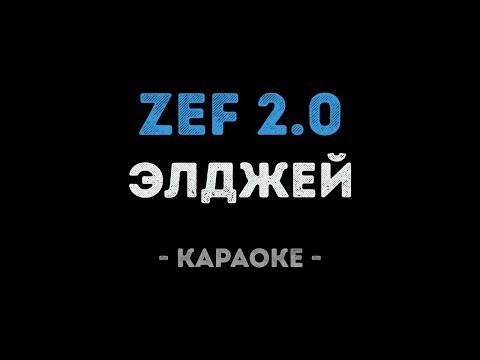 Элджей - ZEF 2.0
