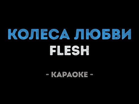 FLESH - Колеса Любви