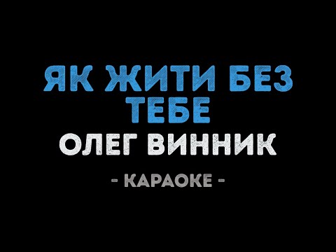 Олег Винник - Як жити без тебе