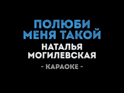 Наталья Могилевская - Полюби меня такой