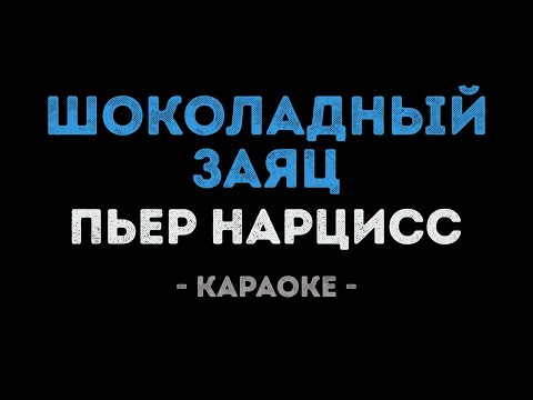 Пьер Нарцисс - Шоколадный заяц