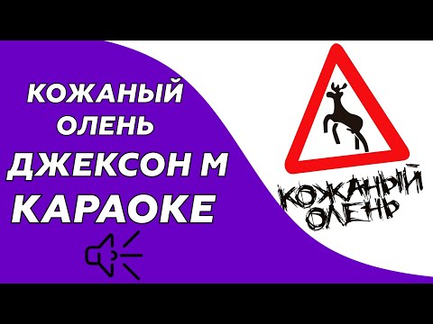 Кожаный олень - Джексон М