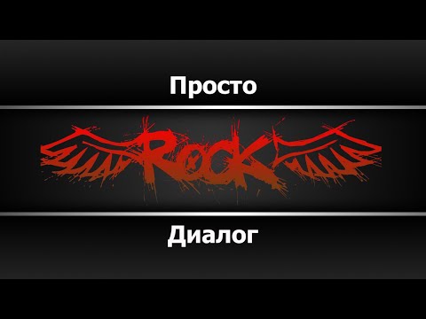 Диалог - Просто