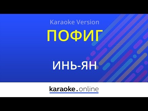 Инь-Ян - Пофиг