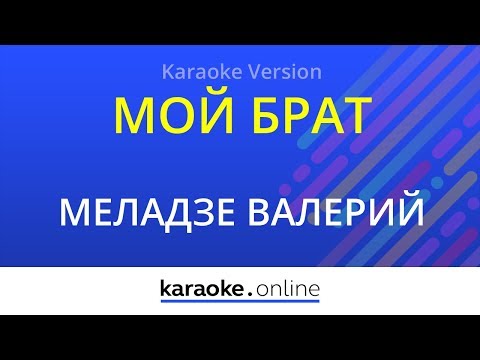 Валерий и Константин Меладзе - Мой брат