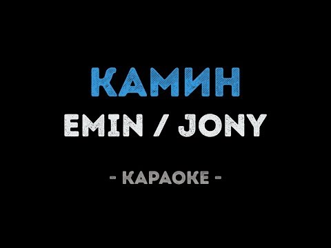 EMIN feat.  JONY - КАМИН