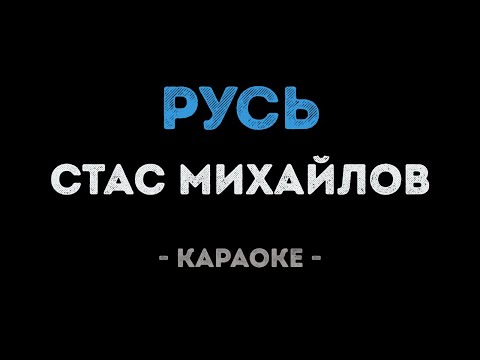 Стас Михайлов - Русь
