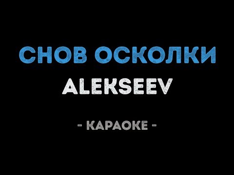 ALEKSEEV - Снов Осколки