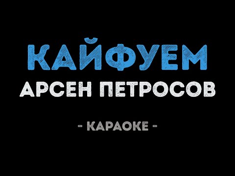 Арсен Петросов - Кайфуем