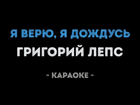 Григорий Лепс - Я верю, я дождусь