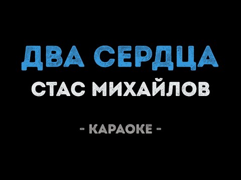 Стас Михайлов - Два сердца