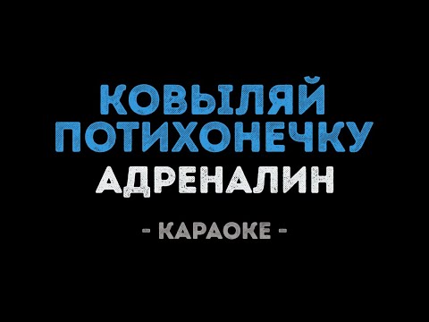 Адреналин - Ковыляй потихонечку