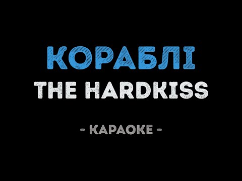 THE HARDKISS - Кораблi