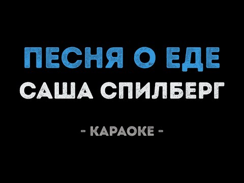 Саша Спилберг - ПЕСНЯ О ЕДЕ