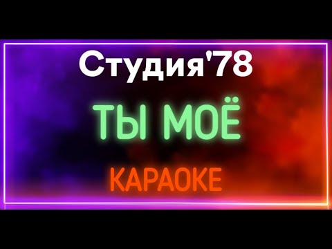 Студия'78 - Ты моё 