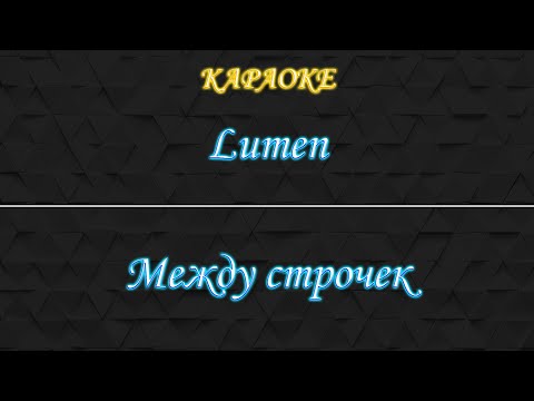 Lumen - Между строчек