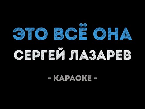 Сергей Лазарев - Это всё она