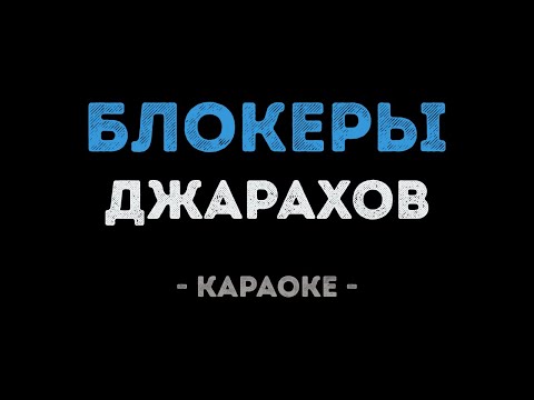 Джарахов - БЛОКЕРЫ