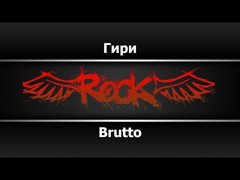 Brutto - Гири