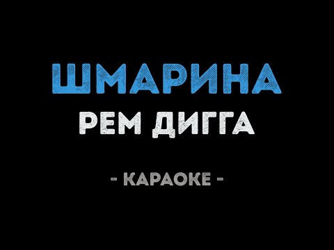 Рем Дигга - Шмарина