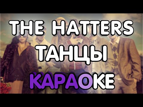 The Hatters - Танцы