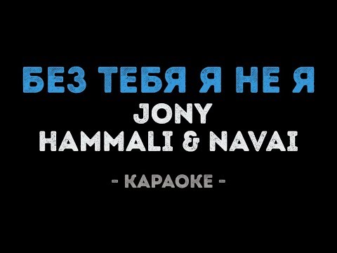 JONY, HammAli & Navai - Без тебя я не я