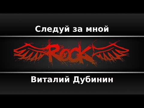 Виталий Дубинин - Следуй за мной