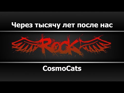 CosmoCats - Через тысячу лет после нас