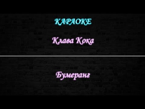Клава Кока - Бумеранг