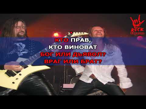 Харизма - Кто прав, кто виноват