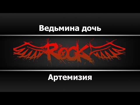 Артемизия - Ведьмина дочь