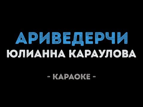 Юлианна Караулова - Ариведерчи