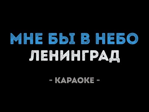 Ленинград - Мне бы в небо